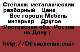 Стеллаж металлический разборный › Цена ­ 3 500 - Все города Мебель, интерьер » Другое   . Ростовская обл.,Ростов-на-Дону г.